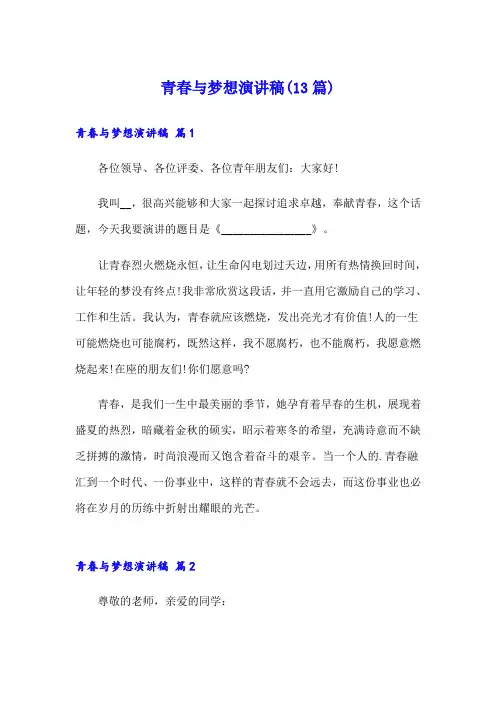 青春与梦想演讲稿(13篇)
