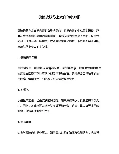 能使皮肤马上变白的小妙招
