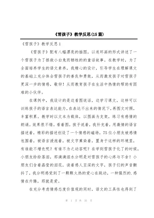 《雪孩子》教学反思(15篇)