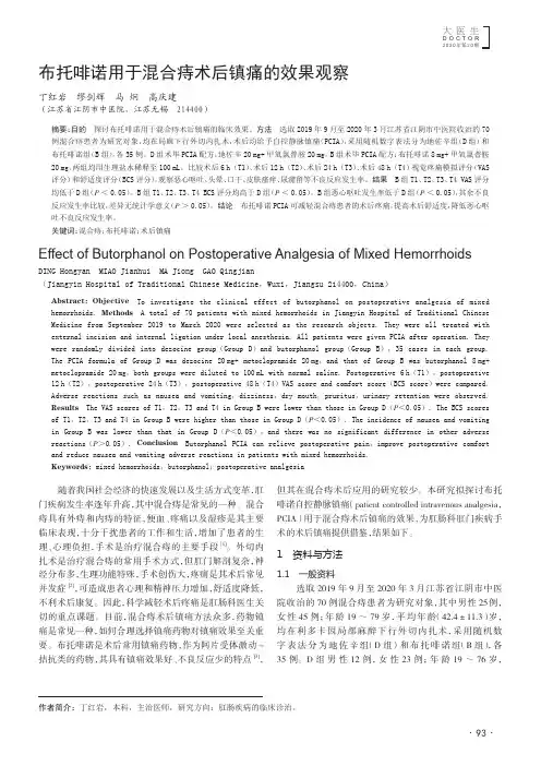 布托啡诺用于混合痔术后镇痛的效果观察