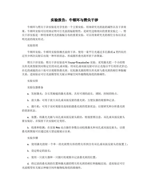实验报告：牛顿环与劈尖干涉
