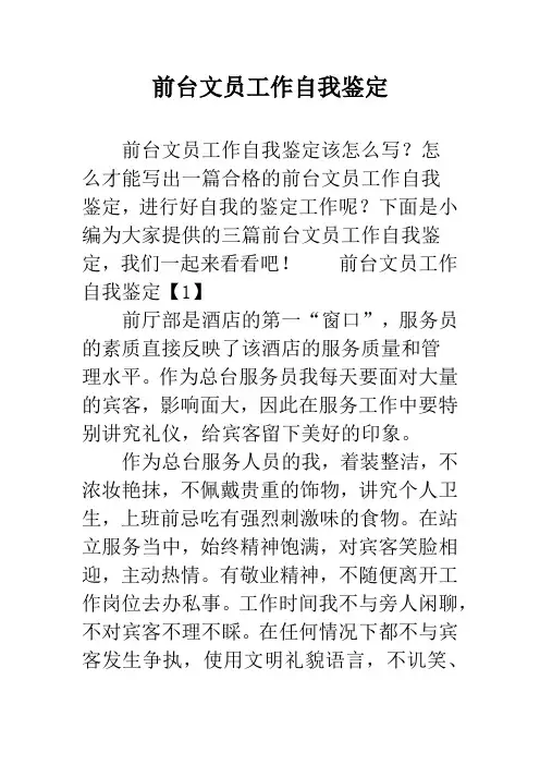 前台文员工作自我鉴定