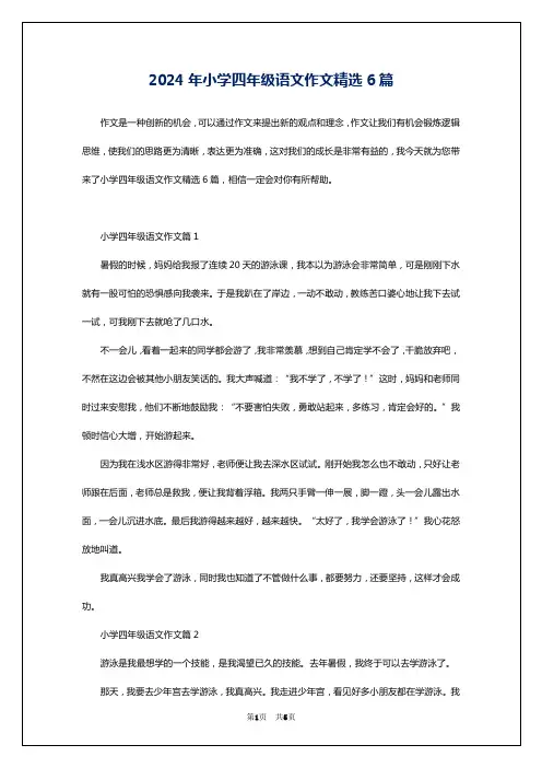 2024年小学四年级语文作文精选6篇
