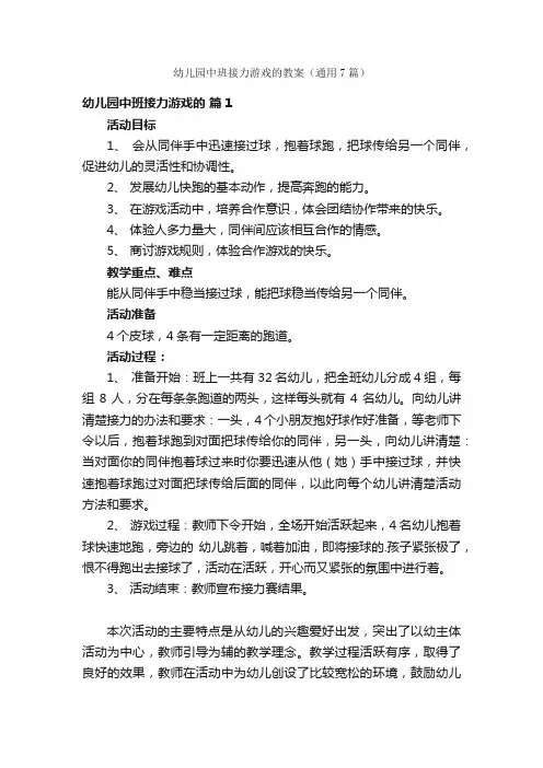 幼儿园中班接力游戏的教案（通用7篇）