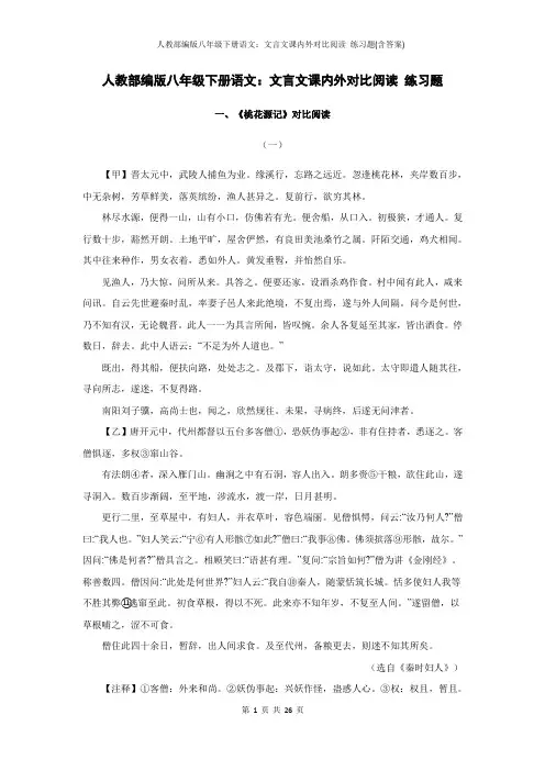 人教部编版八年级下册语文：文言文课内外对比阅读 练习题(含答案)