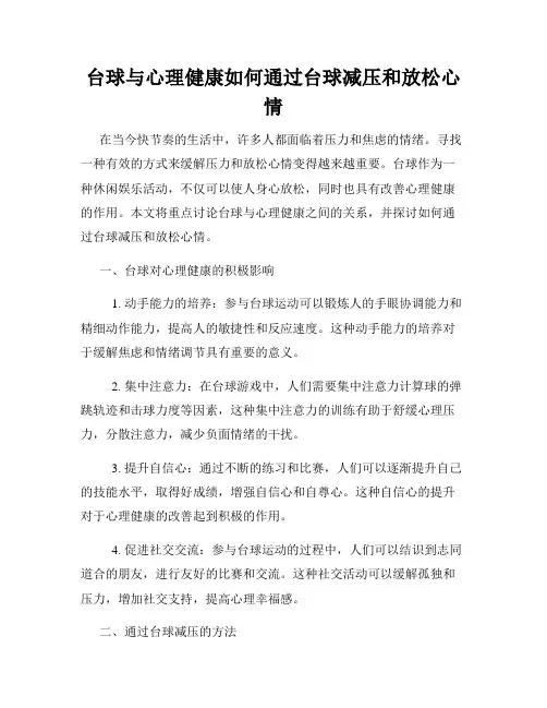 台球与心理健康如何通过台球减压和放松心情