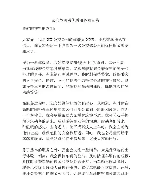 公交驾驶员优质服务发言稿