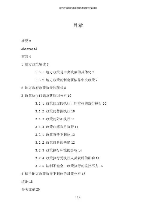 地方政策执行不到位的原因和对策研究