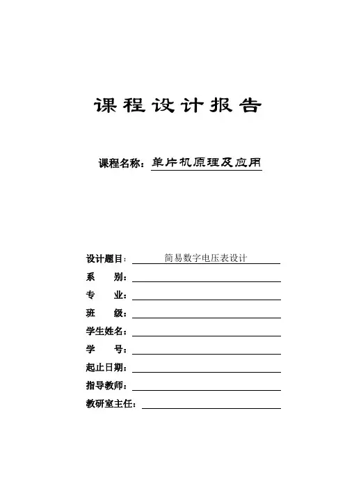 单片机课程设计报告-简易数字电压表