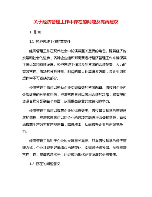 关于经济管理工作中存在的问题及完善建议