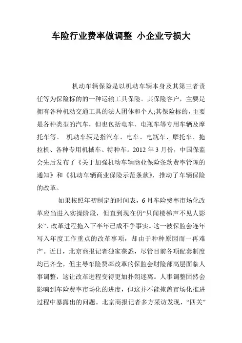 车险行业费率做调整 小企业亏损大