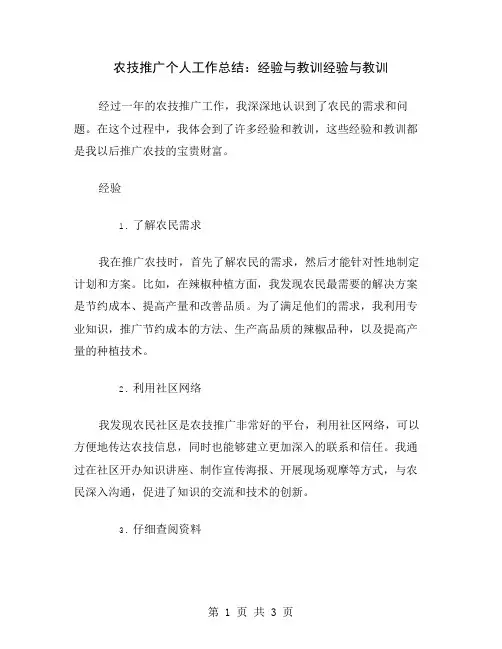 农技推广个人工作总结：经验与教训