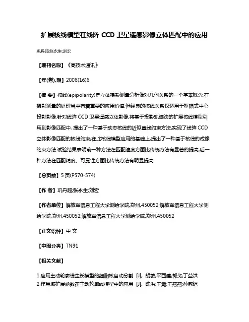 扩展核线模型在线阵CCD卫星遥感影像立体匹配中的应用