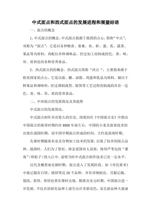 中式面点和西式面点的发展进程和展望结语