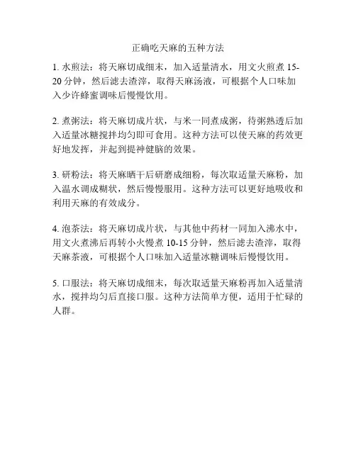 正确吃天麻的五种方法