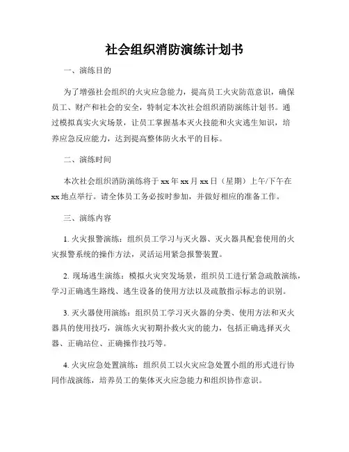 社会组织消防演练计划书