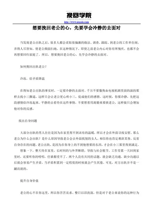 想要挽回老公的心,先要学会冷静的去面对