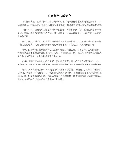 山西忻州古城简介