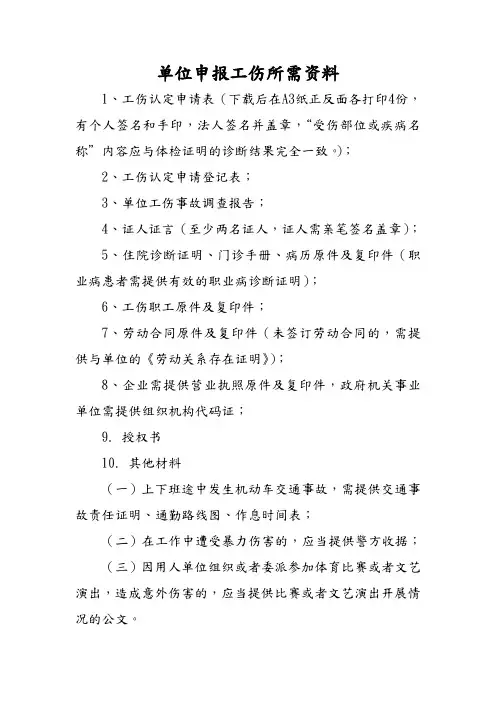 单位申报工伤认定所需材料