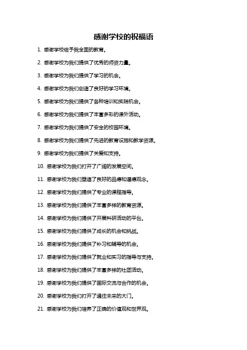 感谢学校的祝福语