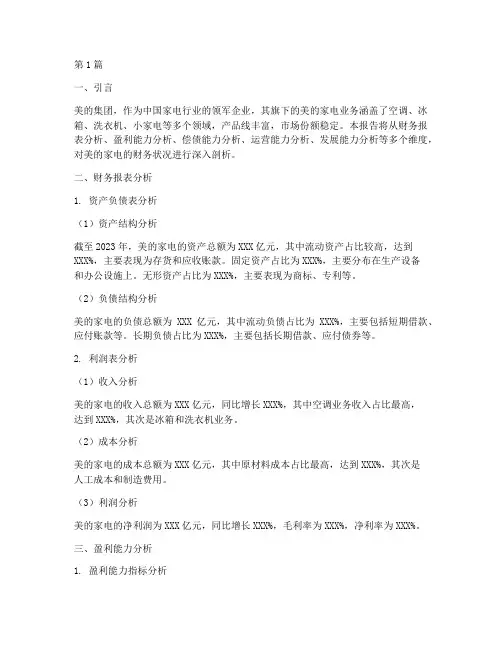 美的家电财务分析报告(3篇)