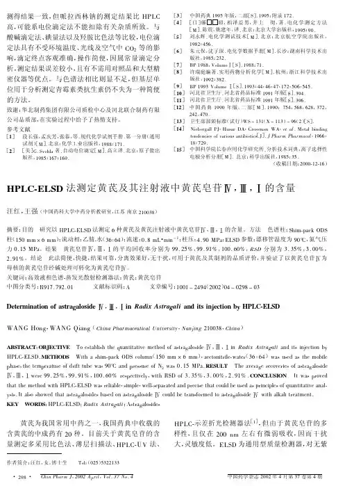 HPLCELSD法测定黄芪及其注射液中黄芪皂苷ⅣⅢⅠ的含量