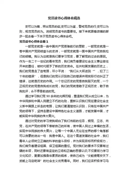 党员读书心得体会精选