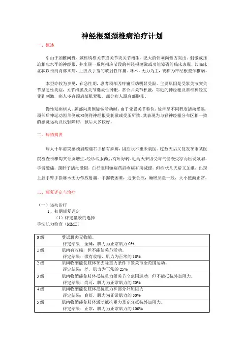 神经根型颈椎病康复病历