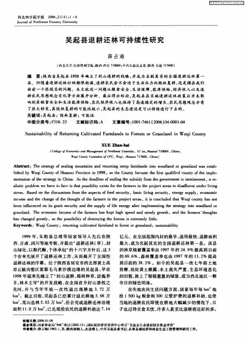 吴起县退耕还林可持续性研究
