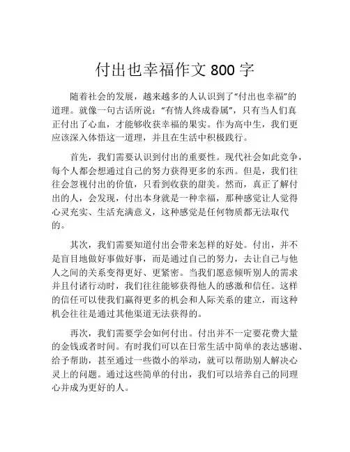 付出也幸福作文800字