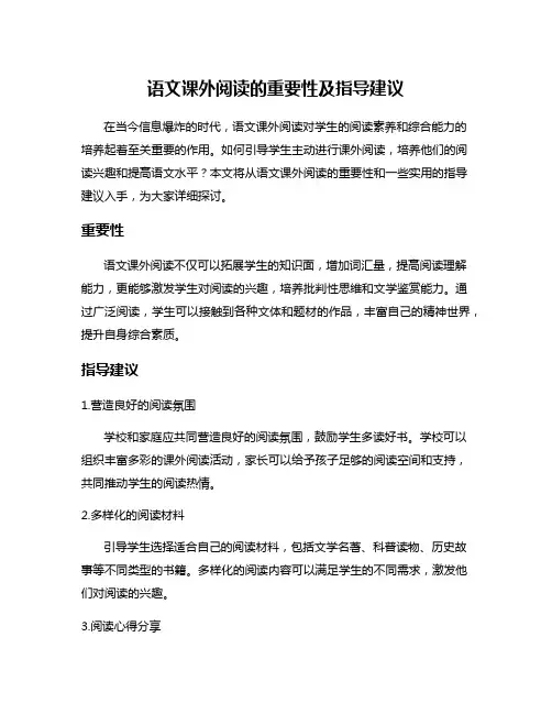 语文课外阅读的重要性及指导建议