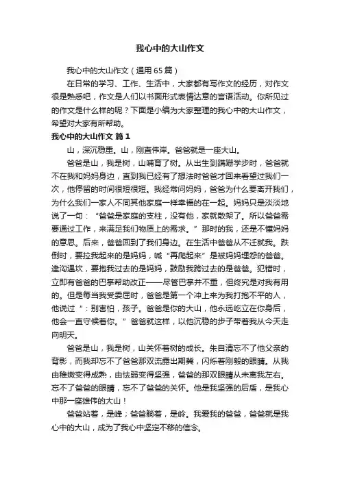 我心中的大山作文（通用65篇）