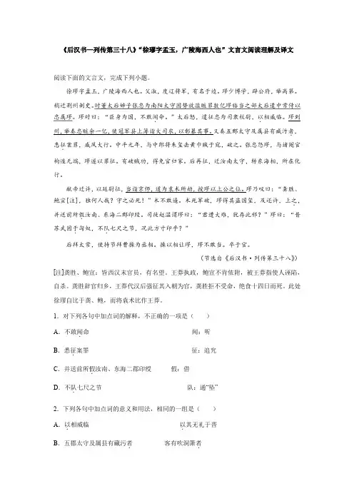 《后汉书—列传第三十八》“徐璆字孟玉,广陵海西人也”文言文阅读理解及译文