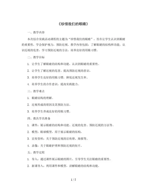 《珍惜我们的眼睛》(教案)2023-2024学年综合实践活动四年级下册