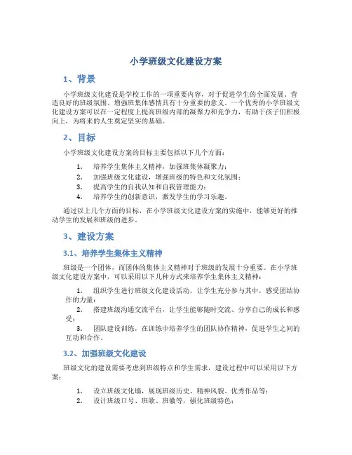 小学班级文化建设方案
