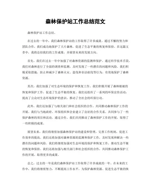 森林保护站工作总结范文