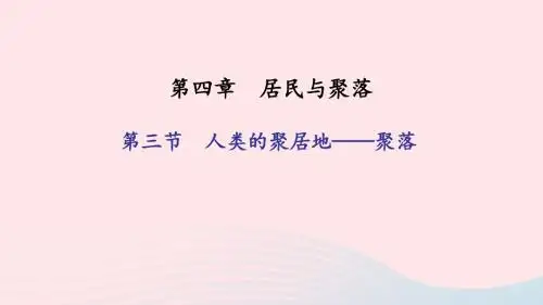 七年级地理上册第四章第三节人类的聚居地——聚落习题课件(新版)新人教版