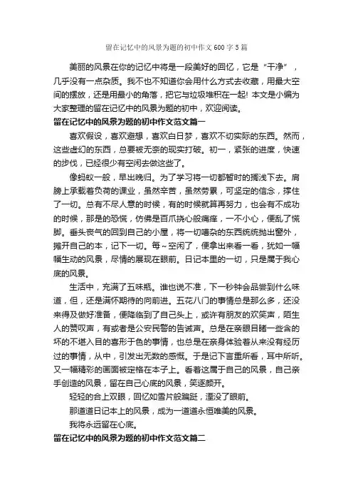 留在记忆中的风景为题的初中作文600字5篇_初中记叙文_