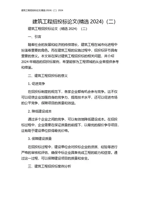 建筑工程招投标论文(精选2024)(二)2024