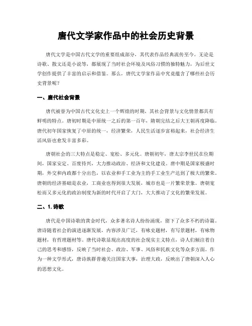 唐代文学家作品中的社会历史背景