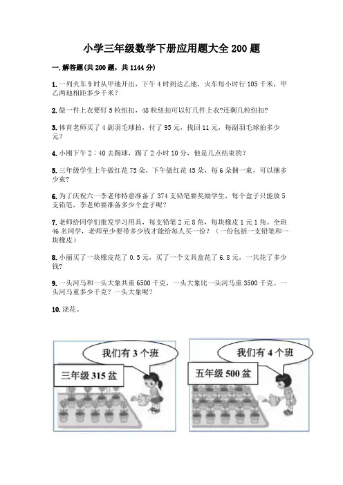 小学三年级数学下册应用题大全200题含答案【满分必刷】
