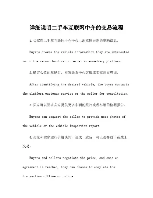 详细说明二手车互联网中介的交易流程