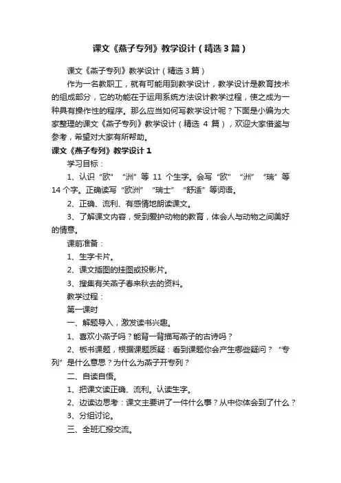 课文《燕子专列》教学设计（精选3篇）