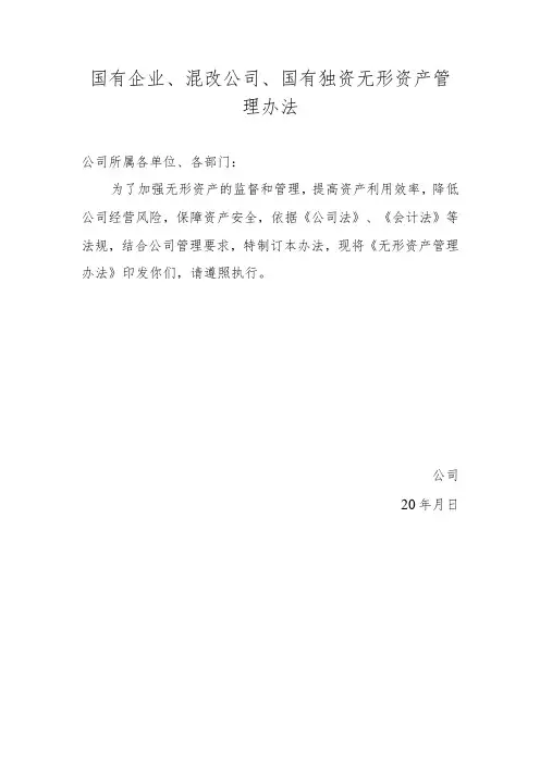 国有企业、混改公司、国有独资无形资产管理办法