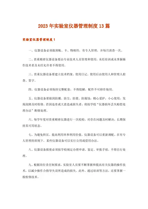 2023年实验室仪器管理制度13篇