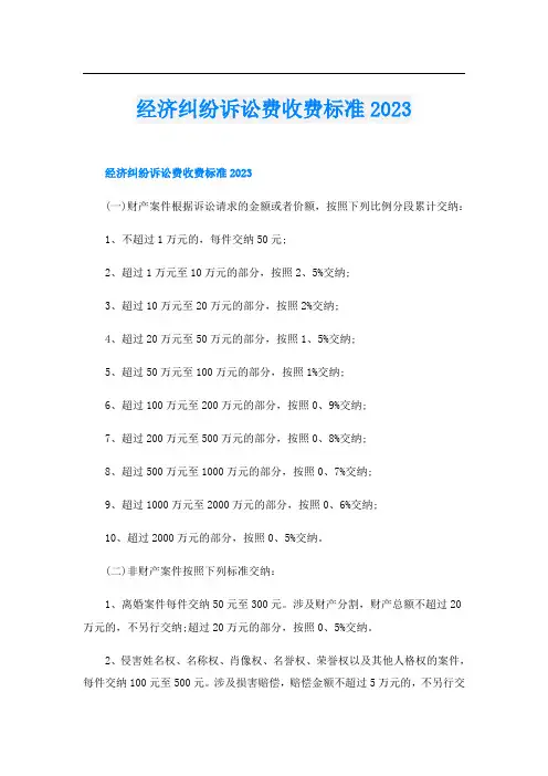经济纠纷诉讼费收费标准2023