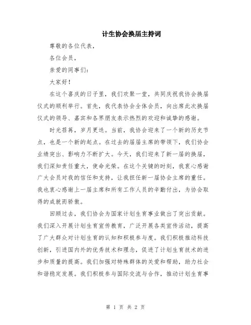 计生协会换届主持词