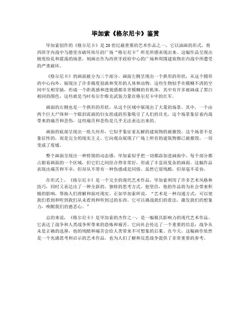 毕加索《格尔尼卡》鉴赏