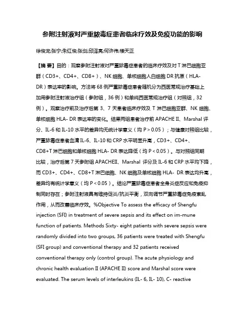参附注射液对严重脓毒症患者临床疗效及免疫功能的影响