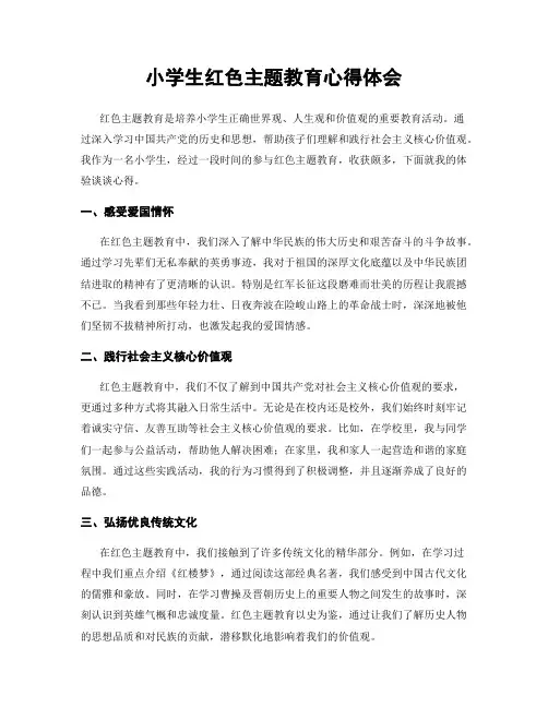 小学生红色主题教育心得体会